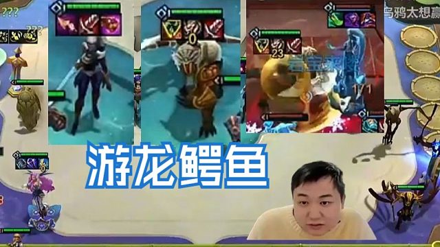 弃徒x：鳄鱼是绝对有用的，游龙鳄鱼跟皎月一起把后排搅得天翻地覆