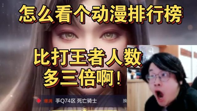 树叶看完动漫排行榜再去打王者直播间人数跑了1万2