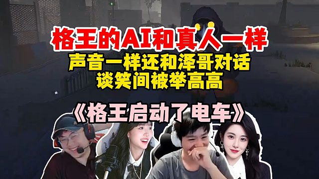 格王的AI太吓人了！Letme、sask、mage、王姐团建，王姐AI还会对话，根本分不清谁是真人谁