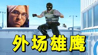 飛翔の總監(jiān)！百看不厭の外場最速傳說再現(xiàn)，頂級戰(zhàn)術(shù)。