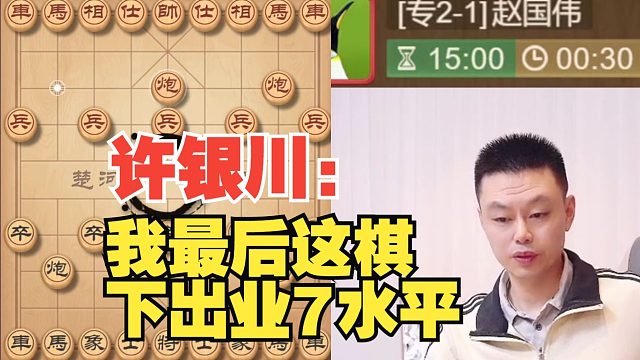 许银川：这棋我下出业7水平，真惭愧