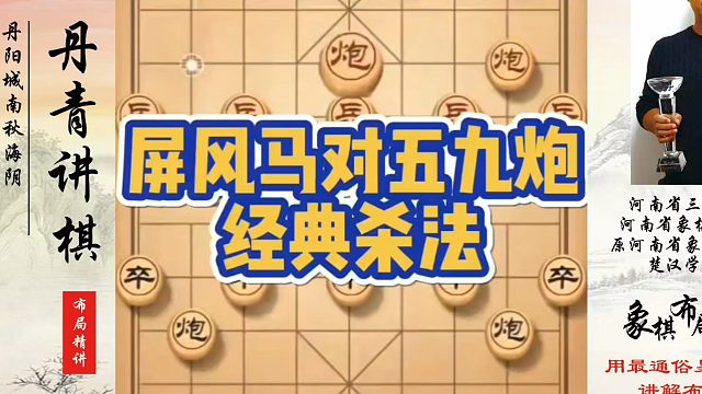 屏风马对五九炮经典杀法！如何快速提升象棋水平？如何学习象棋布局、中局、残局？真心教棋，少走弯路，带你