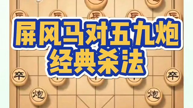 象棋布局一点通全套课程，屏风马对五九炮经典杀法！如何快速提升象棋水平？如何学习象棋布局、中局、残局？