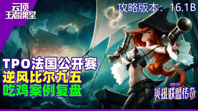 云顶王者课堂TPO巴黎公开赛 灭神逆风比尔九五吃鸡思路复盘