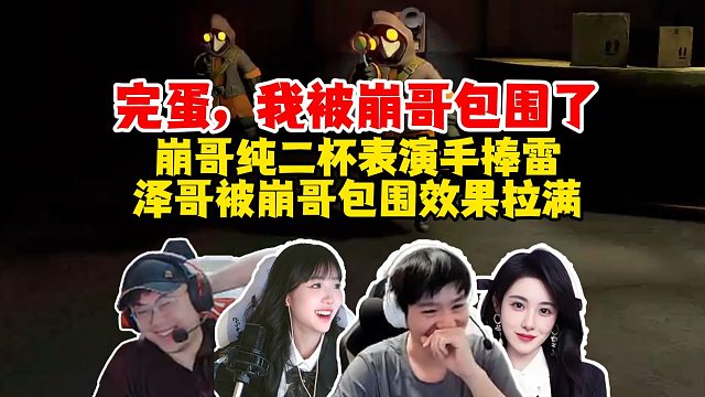 《完蛋，我被崩哥包围了》，Letme、mage、sask、王姐团建《迷魅狩猎》，崩哥手捧雷，泽哥被崩