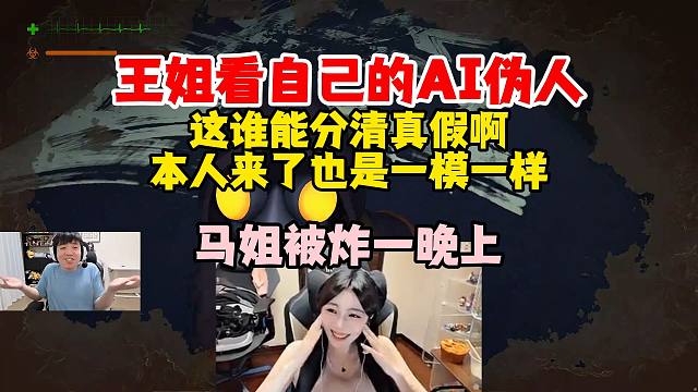 【解说凡凡】王姐看自己的AI和泽哥聊天，智能的像豆包，这谁能分得清真假啊，可怜的马姐被炸了一晚上~