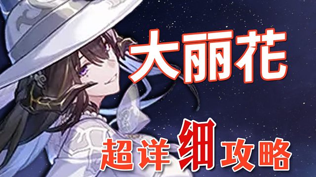 【崩坏：星穹铁道】大丽花 超详细养成攻略教学