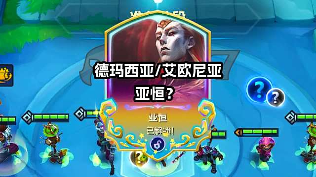 你们玩德玛亚恒还是艾欧亚恒？