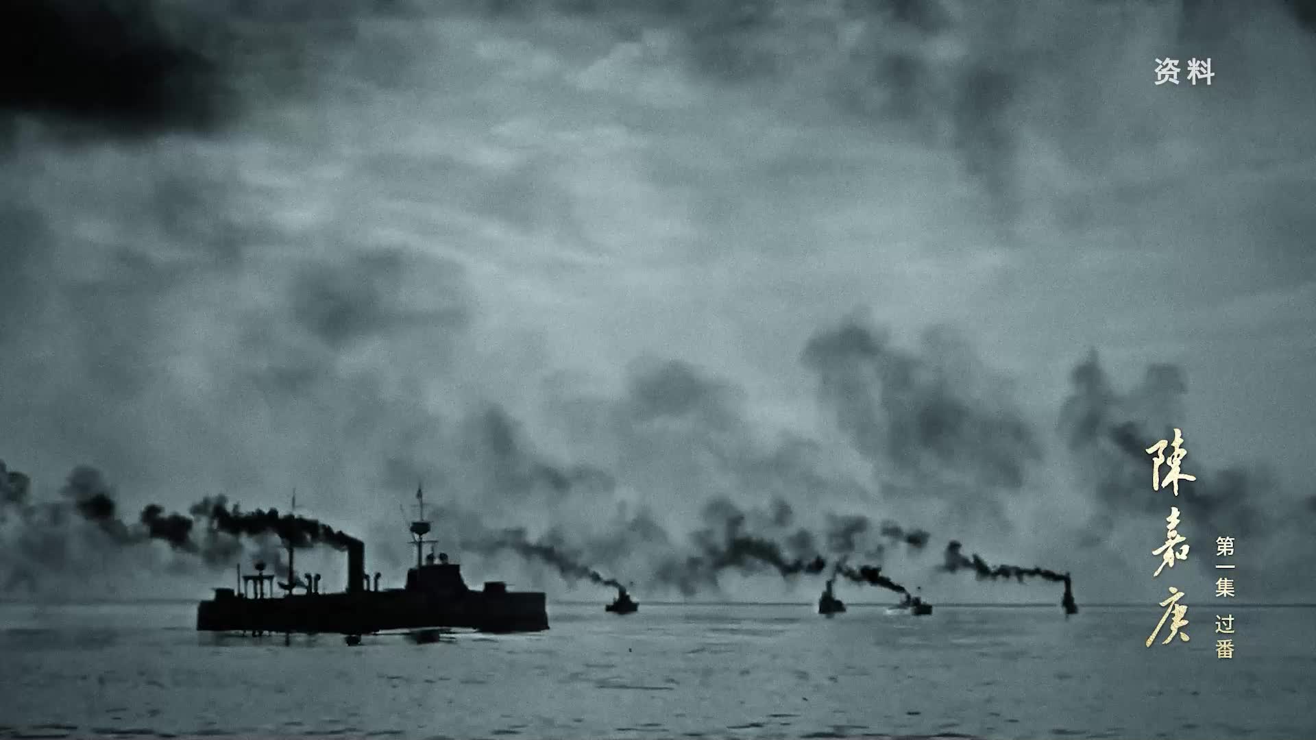 《陈嘉庚》第一集 过番