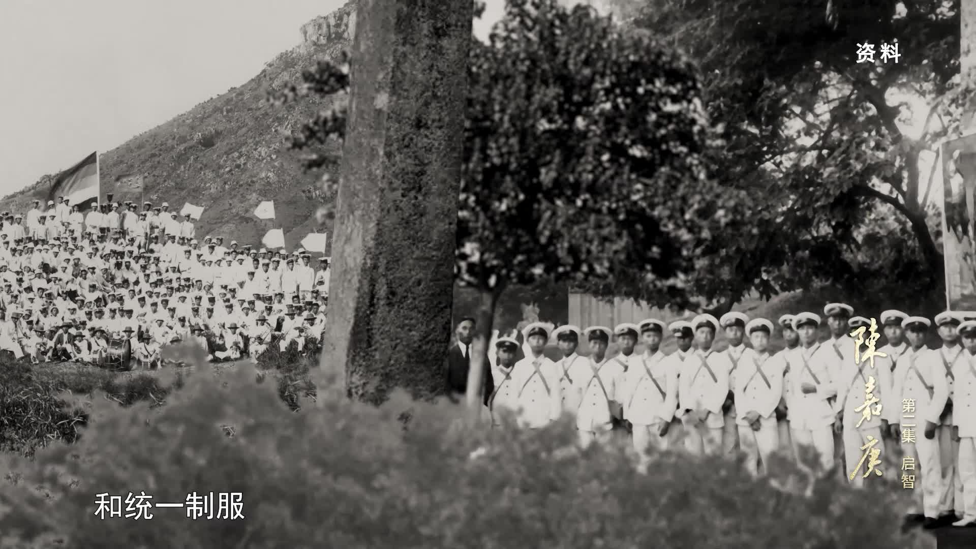 《陈嘉庚》第二集 启智