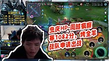 【明凯】虫庆HP-周越疯癫赛1082分，烤全羊战队申请出战