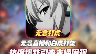 無(wú)念白虎事件完整版復(fù)盤，熱度爆炸引來(lái)德華狂魔吃瓜