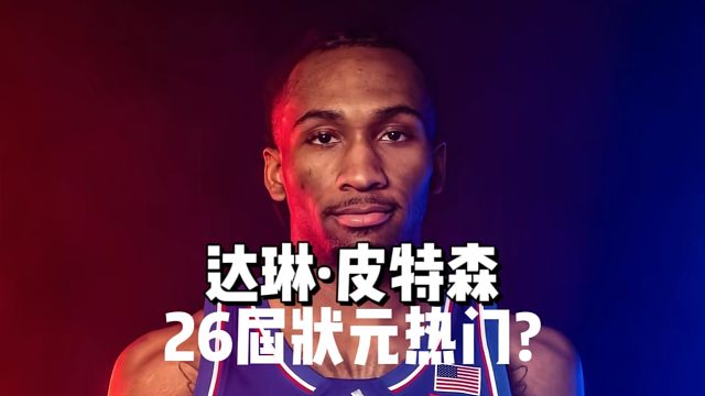 力压AJ迪班萨成为26届状元热门?