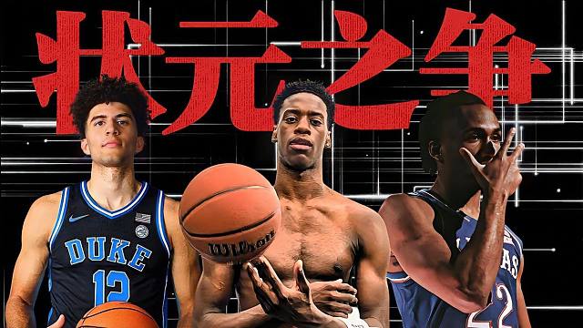 他凭什么模版科比？他又凭什么成为状元大热？