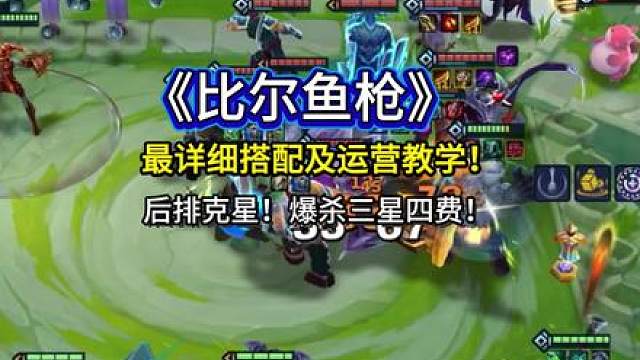 《比尔鱼枪》国服都在卷的玩法，上可追三星四费，下可转比尔95，版本t0玩法！