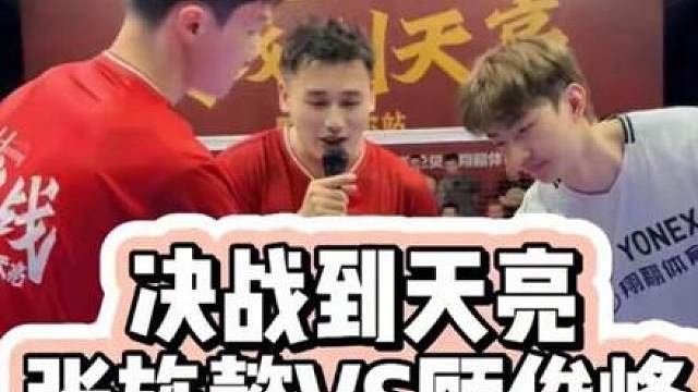 决战到天亮-呼伦贝尔站张旌懿VS顾俊峰