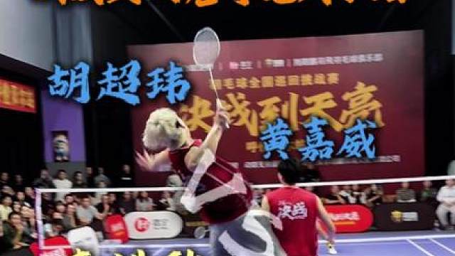 决战到天亮呼伦贝尔站胡超玮/黄嘉威VS范俊林/李浩歌