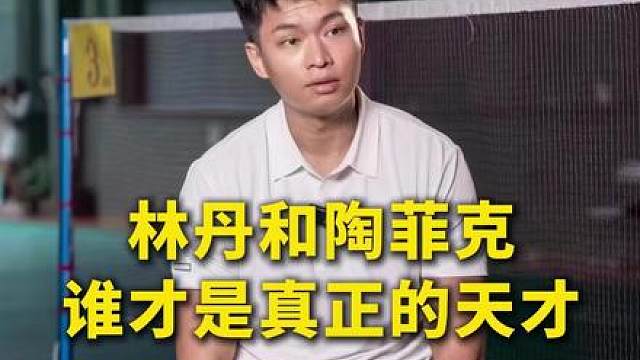 林丹和陶菲克的天赋对比，谁才是真正的天才？
