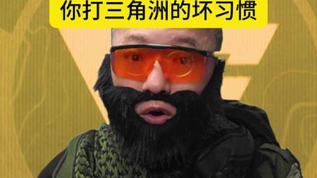 打洲坏习惯太多，天天打也一样菜