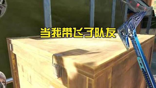 当我大坝带飞了队友会发生什么？