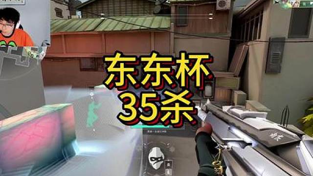 zoomer东东电竞无畏契约挑战赛拿下35杀，兄弟们觉得能在A组这一死亡之组中晋级吗