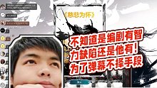 【卡尔】不知道是编剧有智力缺陷还是他有！为了弹幕不择手段