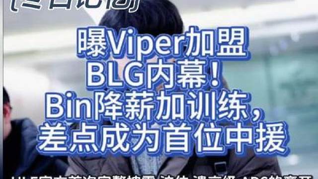 曝Viper加盟BLG内幕！Bin降薪加训练，差点成为中援 2025年转会期的迷雾，终于被HLE经理的一次坦诚采访拨开一角。 当外界还在猜测Viper离队是否因战队“清洗老将”或战术边缘化时，HLE官方首次完整披露：这位“遗产级”ADC的离开，不是被动淘汰，而是主动出走——他渴望新挑战，正如三年前离开EDG时一样。 这一确认，不仅终结了数周谣言，更意外坐实了另一则重磅传闻：HLE曾接触中国上单Bi