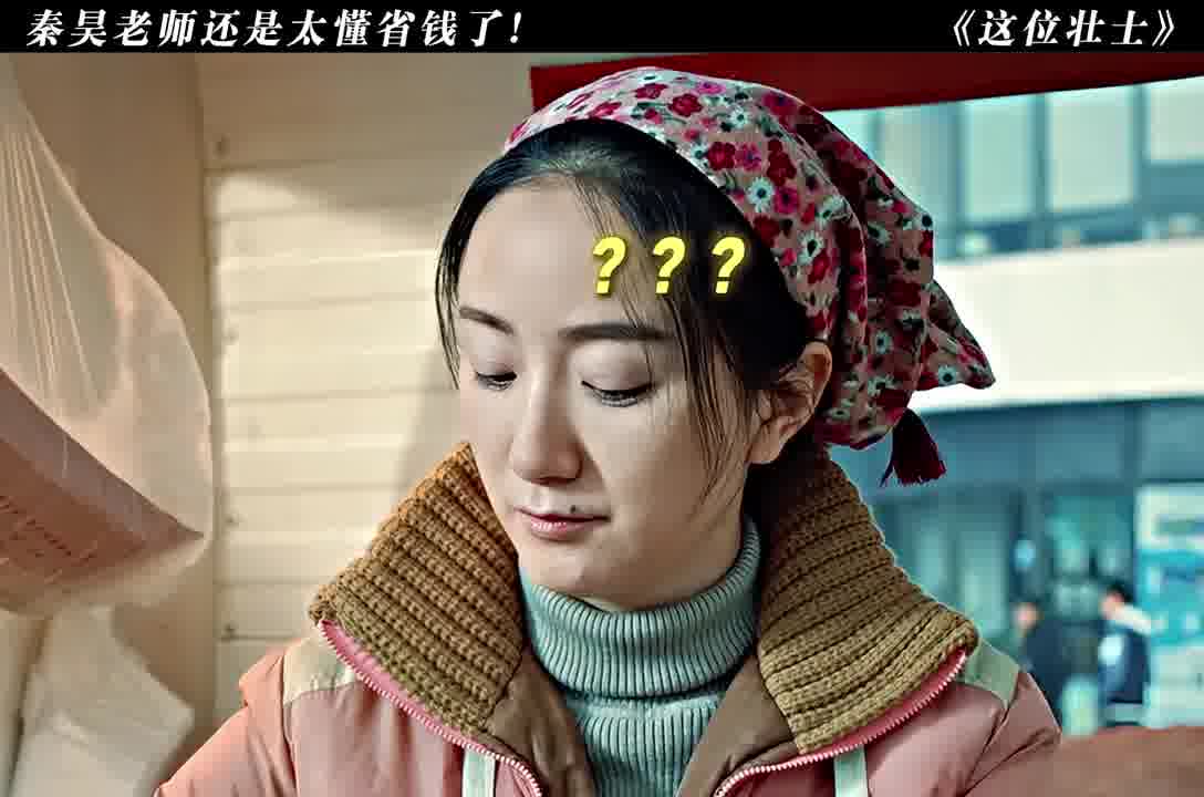 秦昊老师还是太懂省钱了！