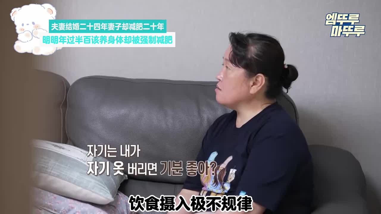 明明年过半百该养身体却被丈夫强制要求减肥