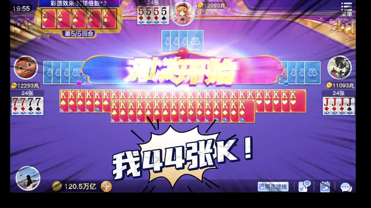 一局拿44K！一路爽到底