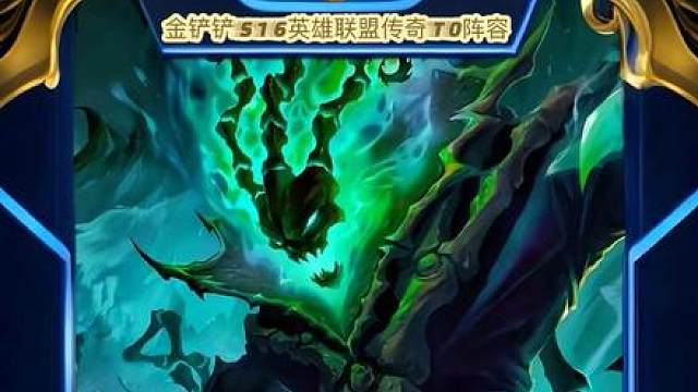 暗影岛九五 最新冷门顶级上分阵容