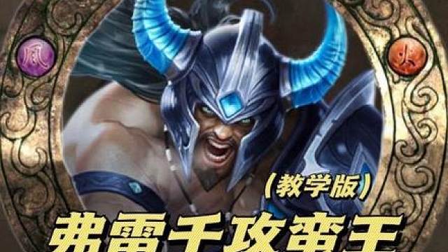 【弗雷千攻蛮王】最强毒瘤玩法 蛮王攻击力无限成长