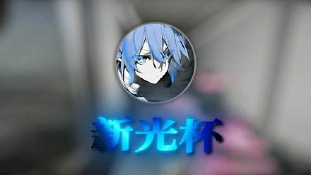 新光杯 申请出战！