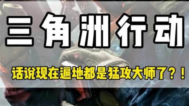 好家伙 三角洲行动是准备要成为下一个国民游戏的节奏啊？！