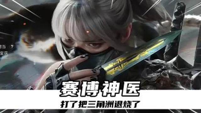 发着高烧打游戏，成功撤离后烧也退了！