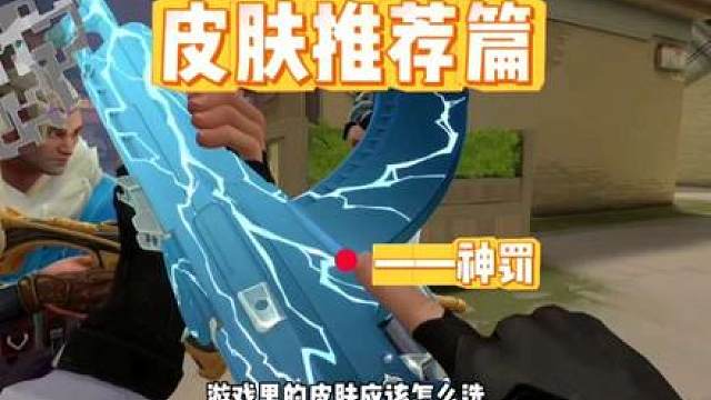 皮肤推荐篇——安得广厦千万家，大庇天下神罚玩家俱欢颜！