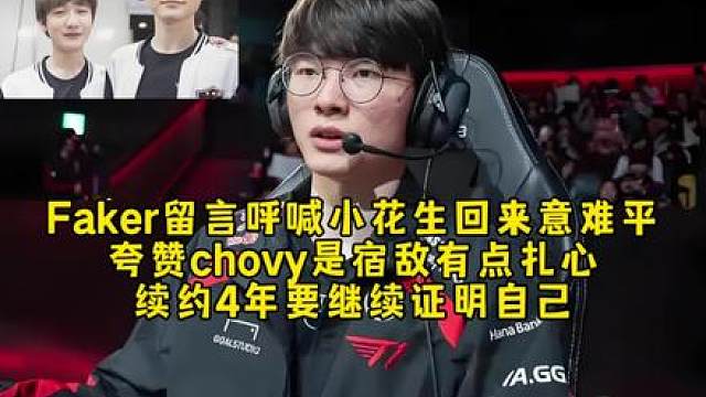 意难平！Faker留言呼喊peaunt回来，夸赞chovy是宿敌有点扎心，Faker要继续证明自己和LPL观众调侃无缝连接了！