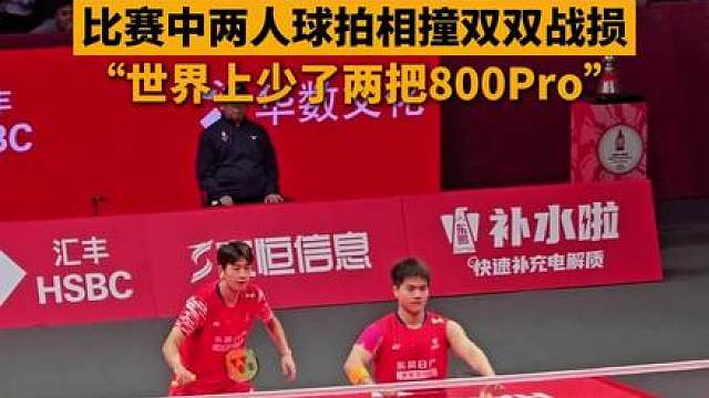 12月17日，杭州，“梁王组合”比赛中球拍相撞，双双战损，球迷：世界上少了两把800Pro。
