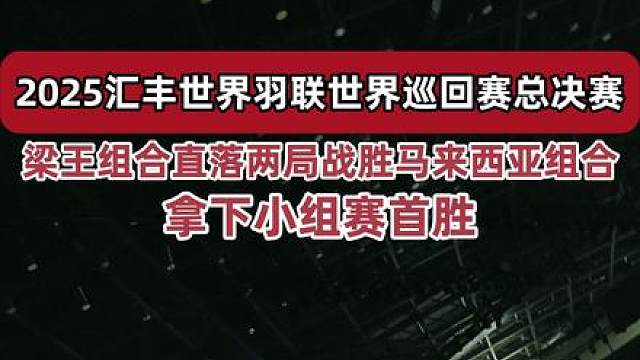 赢了！梁王组合顶住压力，直落两局战胜马来西亚谢苏组合。拿下小组赛首胜！