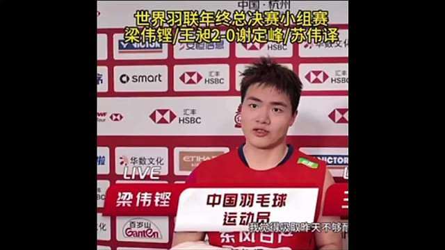 bwf羽杂采访汇总 是专注自己一场一场来的伟铿 ​​​