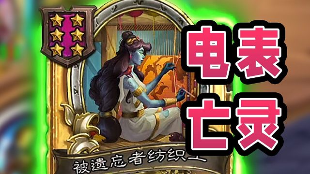 超爽电表爽刷700攻亡灵！不比龟甲差，就是有点累！