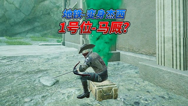 地铁逃生变身杰西，复活1号位该去马厩还是辐射区？爆炸杰西！