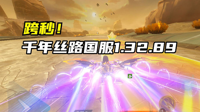 跨秒！千年丝路国服1.32.89！