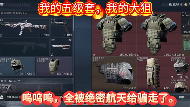 我的五级套，我的大狙，全被绝密航天骗走了！