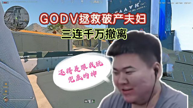 GODV拯救破产夫妇，连出112，最后再阴阳一下左神，美滋滋