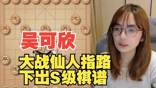 吴可欣遇到仙人指路开局，下出S级的棋谱