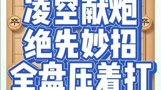 凌空献炮绝先妙招全盘压着打！如何快速提升象棋水平？如何学习象棋布局、中局、残局？真心教棋，少走弯路，