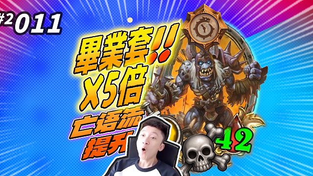 【超级加倍】KK：亡语流拿到这3件套直接无敌