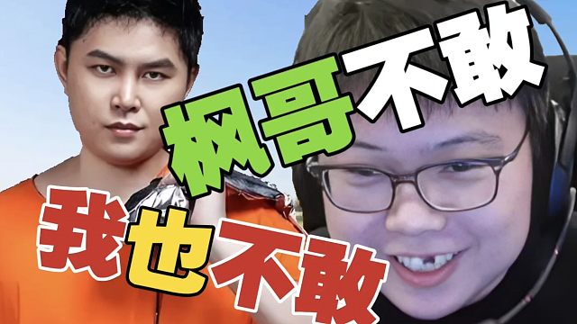 查理斯：YYF不敢干的事情，我猪哥肯定也不敢呀。