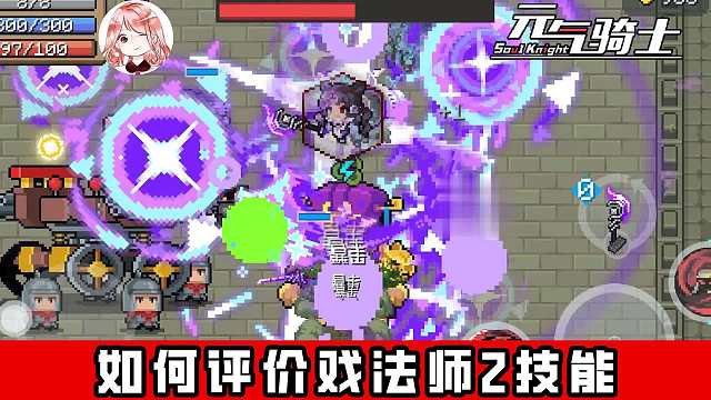 元气骑士：如何评价戏法师2技能？只需四个字，不输剑宗！